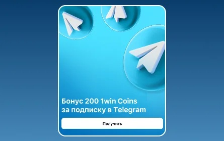 Подписаться на Телеграм в казино 1Win RU