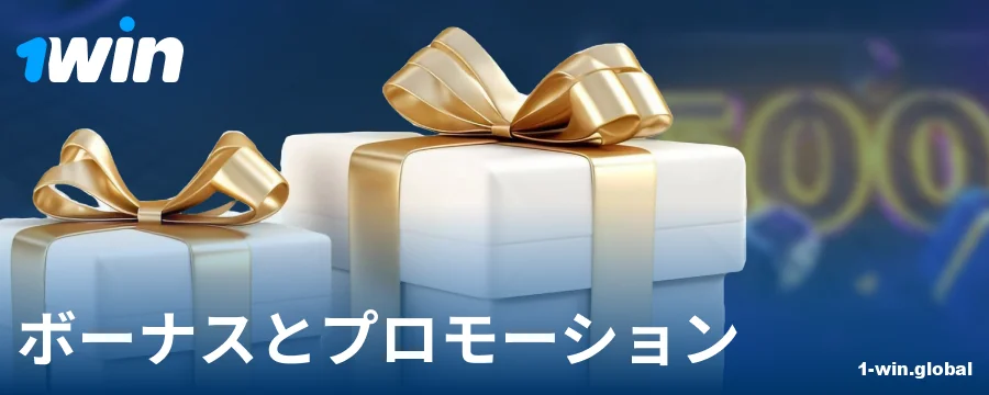 1Winの日本人プレイヤー向けボーナス