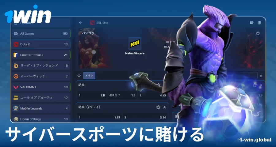 1Winの日本人プレイヤー向けeスポーツ賭け