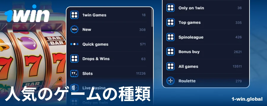 1Win日本オンラインカジノのゲームの種類