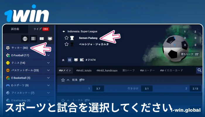 1Win JPでスポーツイベントを選択する