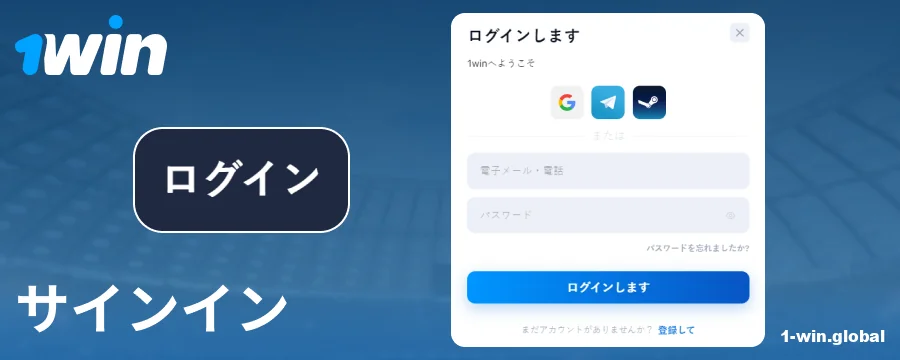 1Win日本のアカウントにログインする