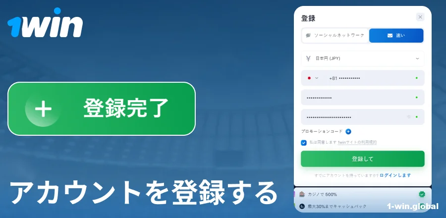 1Win日本ウェブサイトでアカウントを作成する