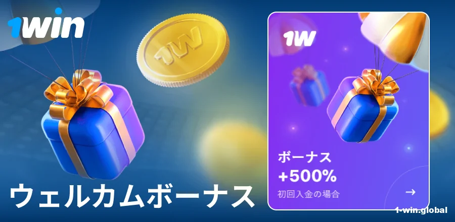 1Win日本での初回入金ボーナス